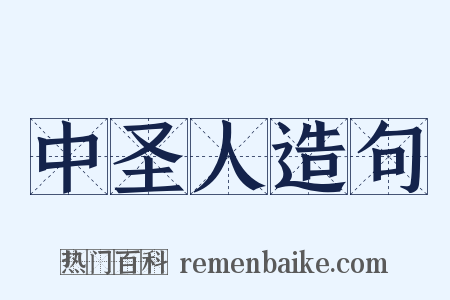 中圣人造句是什么意思的图片